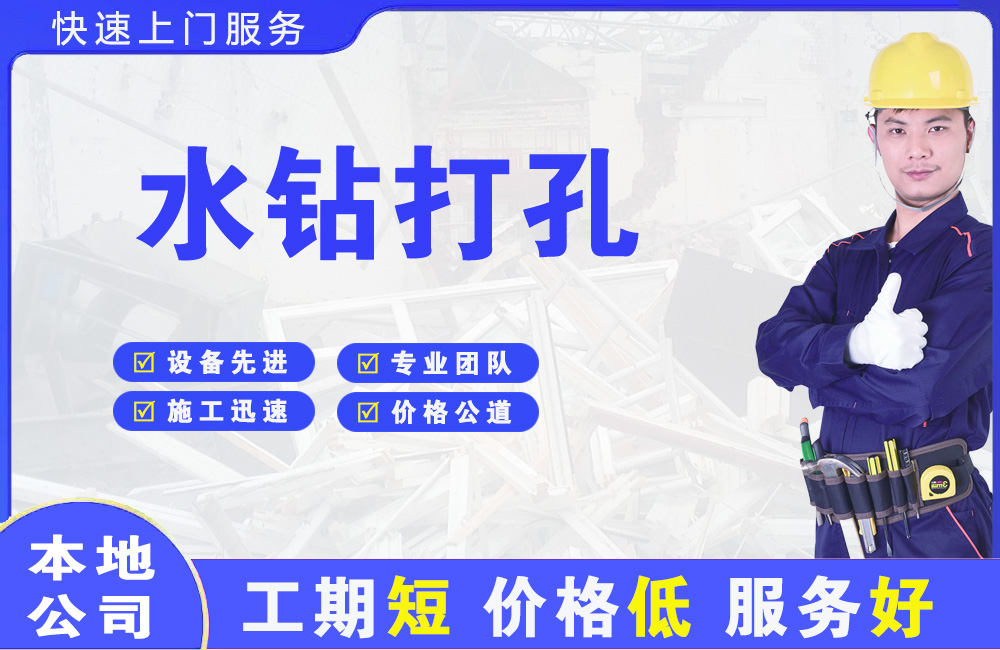 洛浦水钻打孔